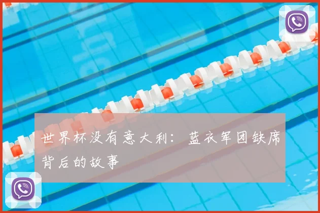 世界杯没有意大利:蓝衣军团缺席背后的故事