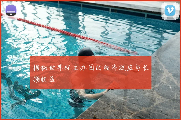 揭秘世界杯主办国的经济效应与长期收益
