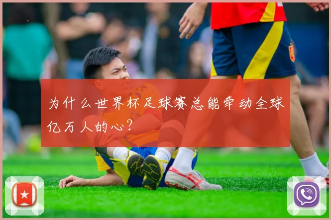 为什么世界杯足球赛总能牵动全球亿万人的心？