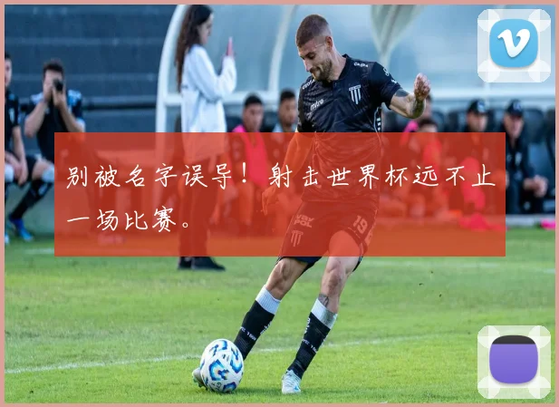 别被名字误导！射击世界杯远不止一场比赛。