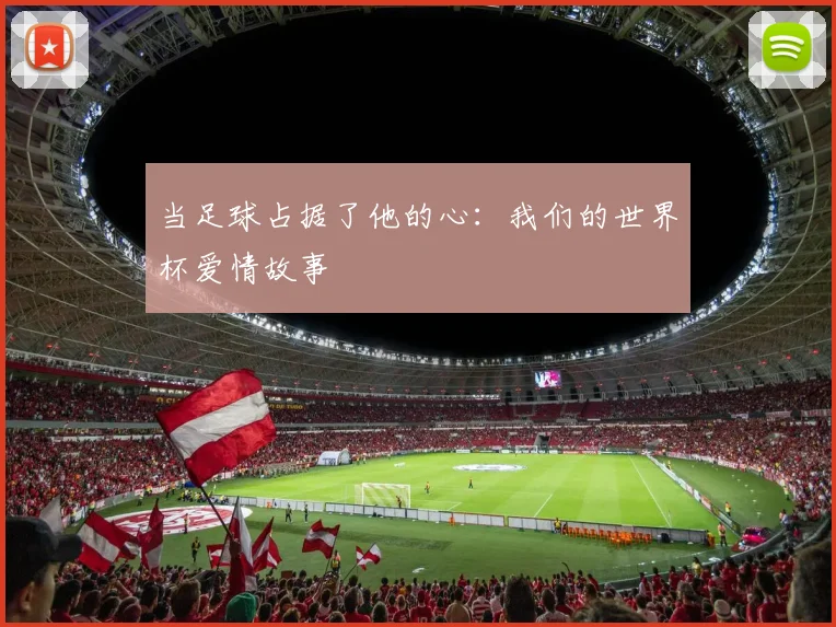 当足球占据了他的心:我们的世界杯爱情故事