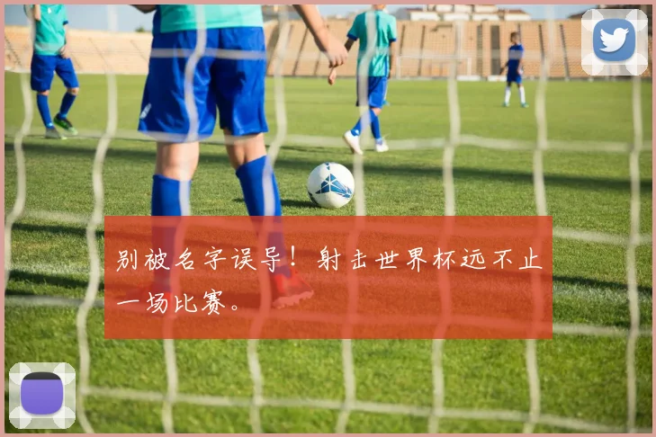 别被名字误导！射击世界杯远不止一场比赛。