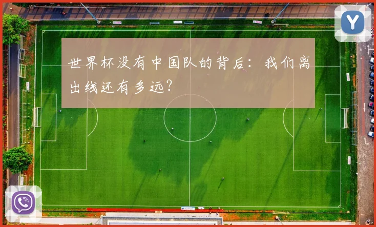 世界杯没有中国队的背后:我们离出线还有多远?