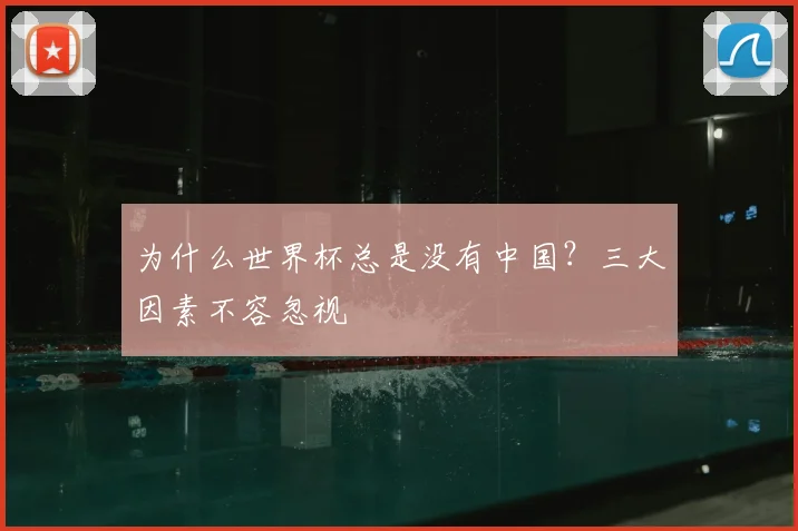 为什么世界杯总是没有中国？三大因素不容忽视