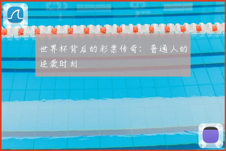 世界杯背后的彩票传奇：普通人的逆袭时刻