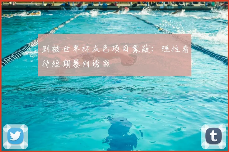 别被世界杯灰色项目蒙蔽：理性看待短期暴利诱惑