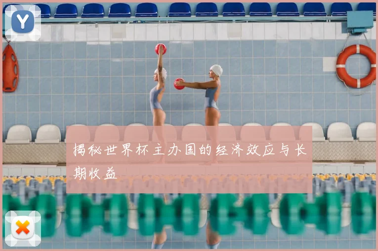揭秘世界杯主办国的经济效应与长期收益
