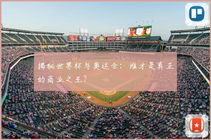 揭秘世界杯与奥运会：谁才是真正的商业之王？