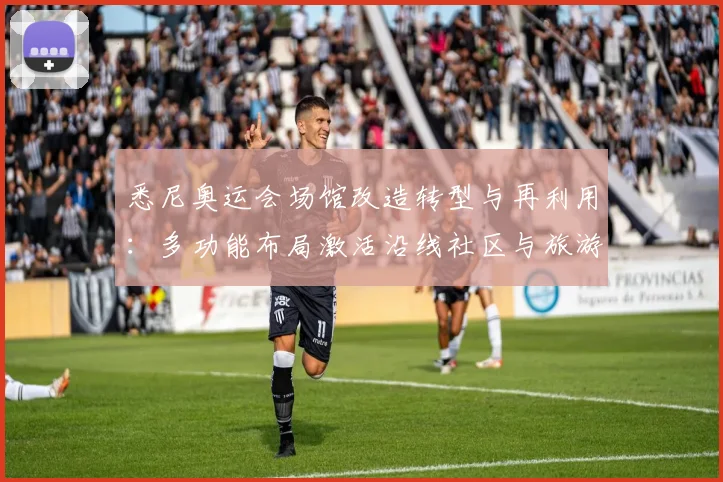 悉尼奥运会场馆改造转型与再利用:多功能布局激活沿线社区与旅游