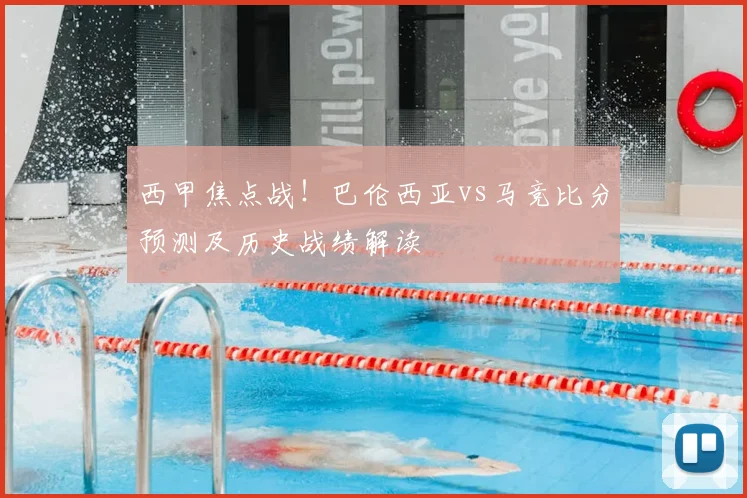 西甲焦点战！巴伦西亚vs马竞比分预测及历史战绩解读