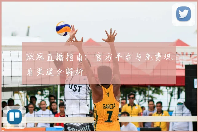 欧冠直播指南：官方平台与免费观看渠道全解析