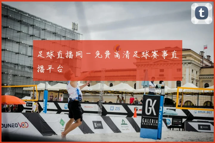 足球直播网 - 免费高清足球赛事直播平台
