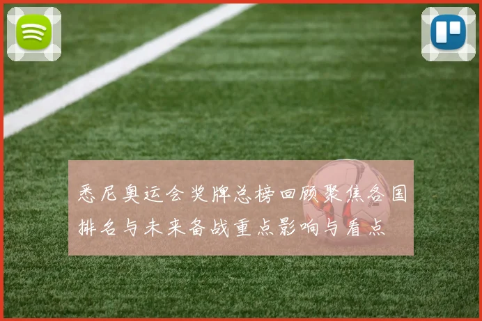 悉尼奥运会奖牌总榜回顾聚焦各国排名与未来备战重点影响与看点