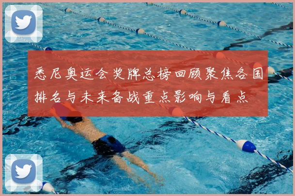 悉尼奥运会奖牌总榜回顾聚焦各国排名与未来备战重点影响与看点