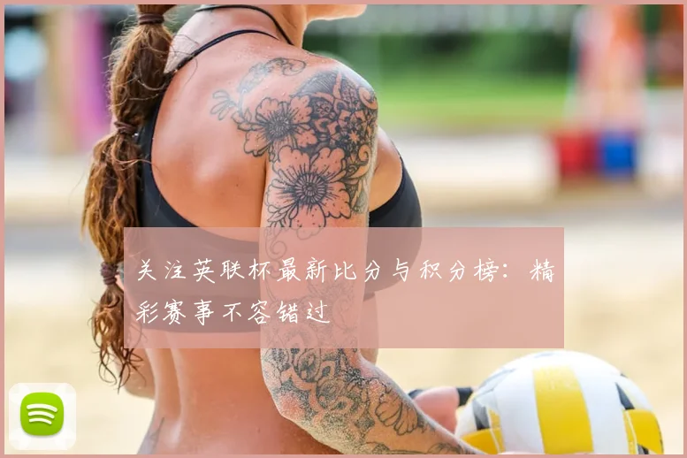 关注英联杯最新比分与积分榜：精彩赛事不容错过