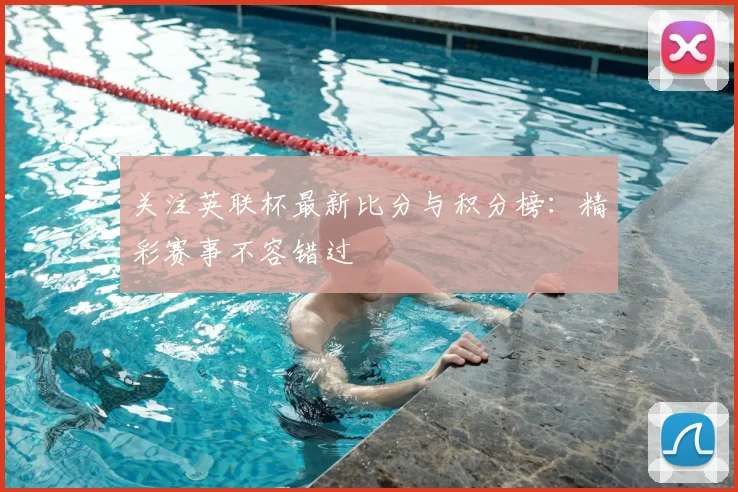 关注英联杯最新比分与积分榜:精彩赛事不容错过