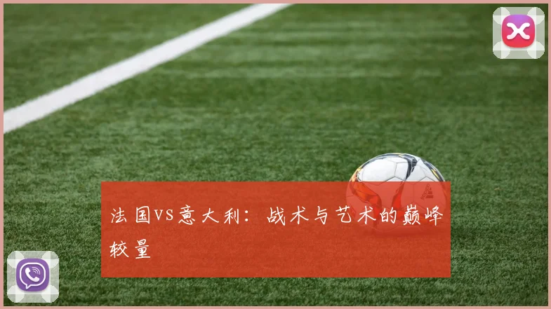 法国vs意大利：战术与艺术的巅峰较量
