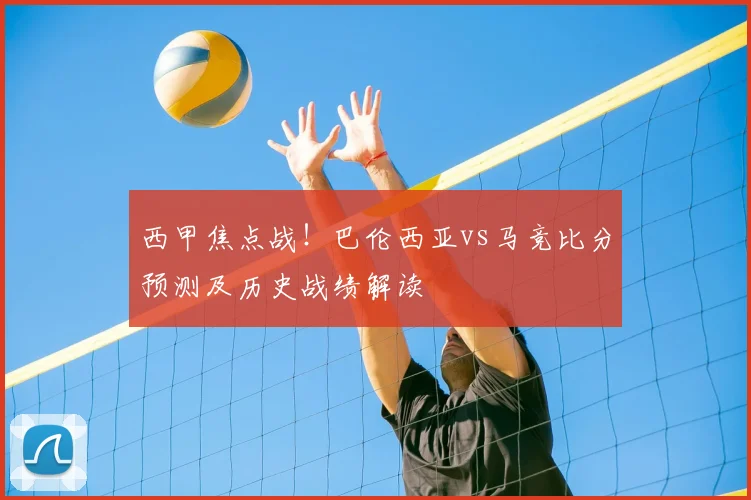 西甲焦点战！巴伦西亚vs马竞比分预测及历史战绩解读